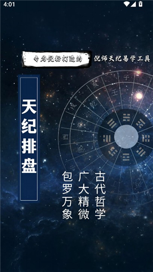 天纪排盘专业版