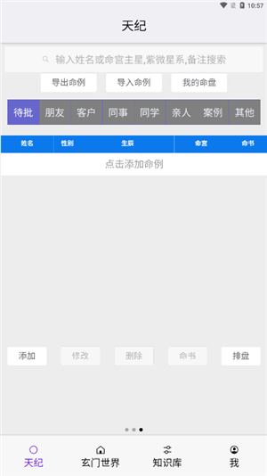 天纪排盘专业版