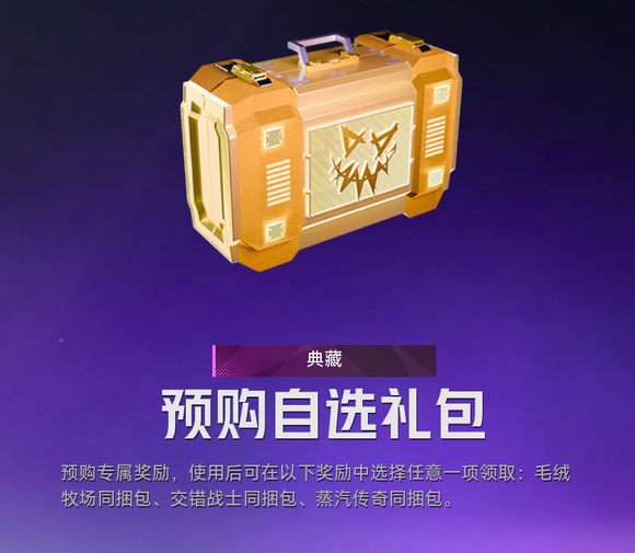 界外狂潮预购礼包怎么领