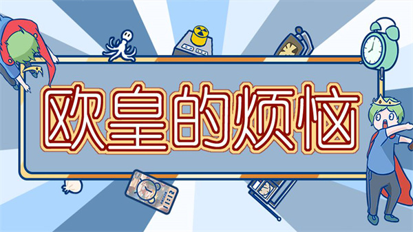 欧皇的烦恼视频