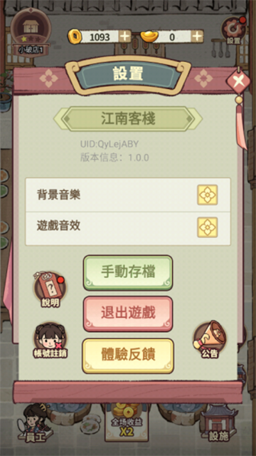 我在江南开客栈截图1