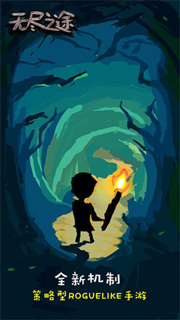 无尽之途截图1