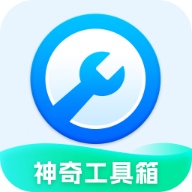 神奇工具箱