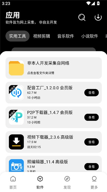 八戒软件库截图2