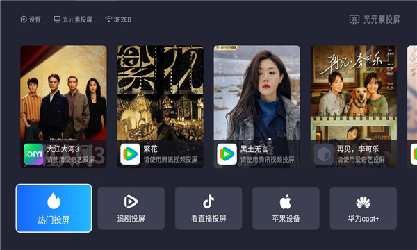 光元素投屏截图4