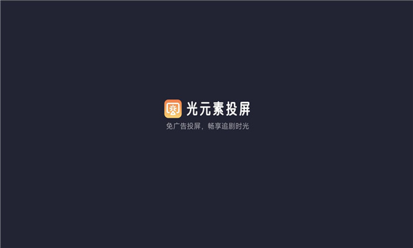 光元素投屏截图2