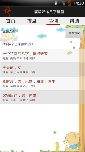 溜溜好运八字排盘截图2