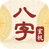 八字玄机宝