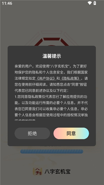 八字玄机宝截图1