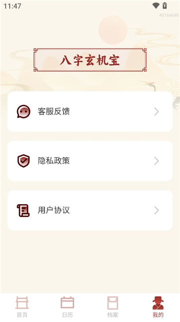 八字玄机宝截图4