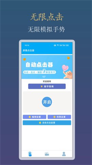 小白自动连点器手机版截图1