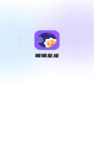 暖暖星座截图1