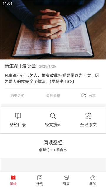微读圣经新旧约全本截图1