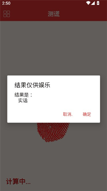 娱乐测谎仪截图5