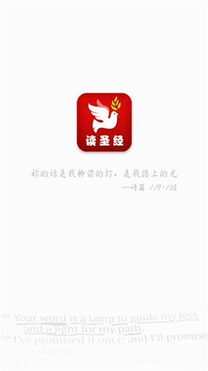 读圣经手机版和合本