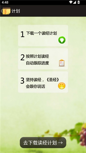 读圣经手机版和合本