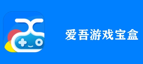 爱吾游戏宝盒app