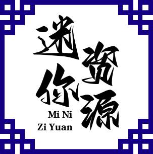 迷你世界资源站