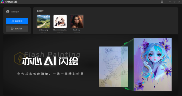 亦心AI闪绘