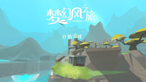 梦幻风之旅截图1