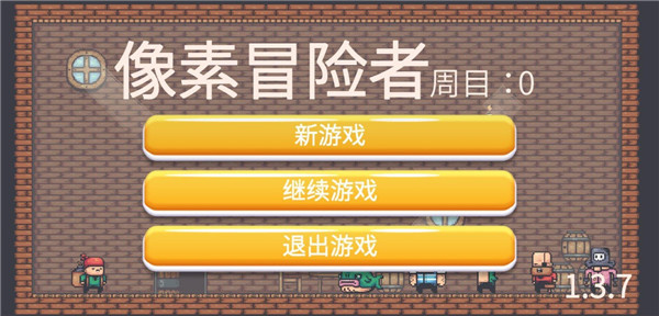 像素冒险者截图1