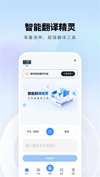 智能翻译精灵截图1