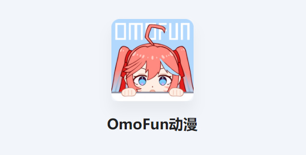 omofun官方版