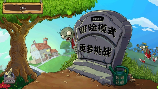 植物大战僵尸1完整中文版