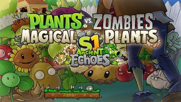 植物大战僵尸神奇植物版截图1