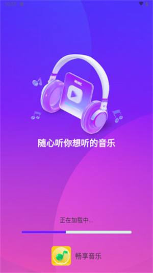 畅享音乐截图1
