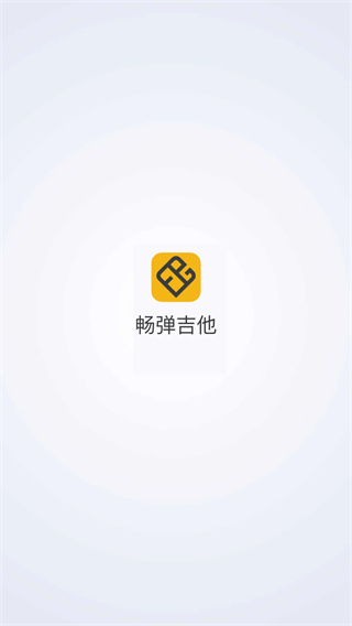 畅弹吉他截图1