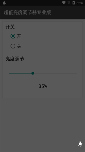 超低亮度调节器专业版截图1