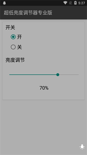 超低亮度调节器专业版截图2