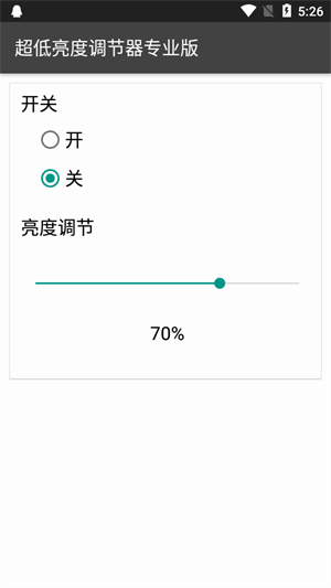 超低亮度调节器专业版截图3