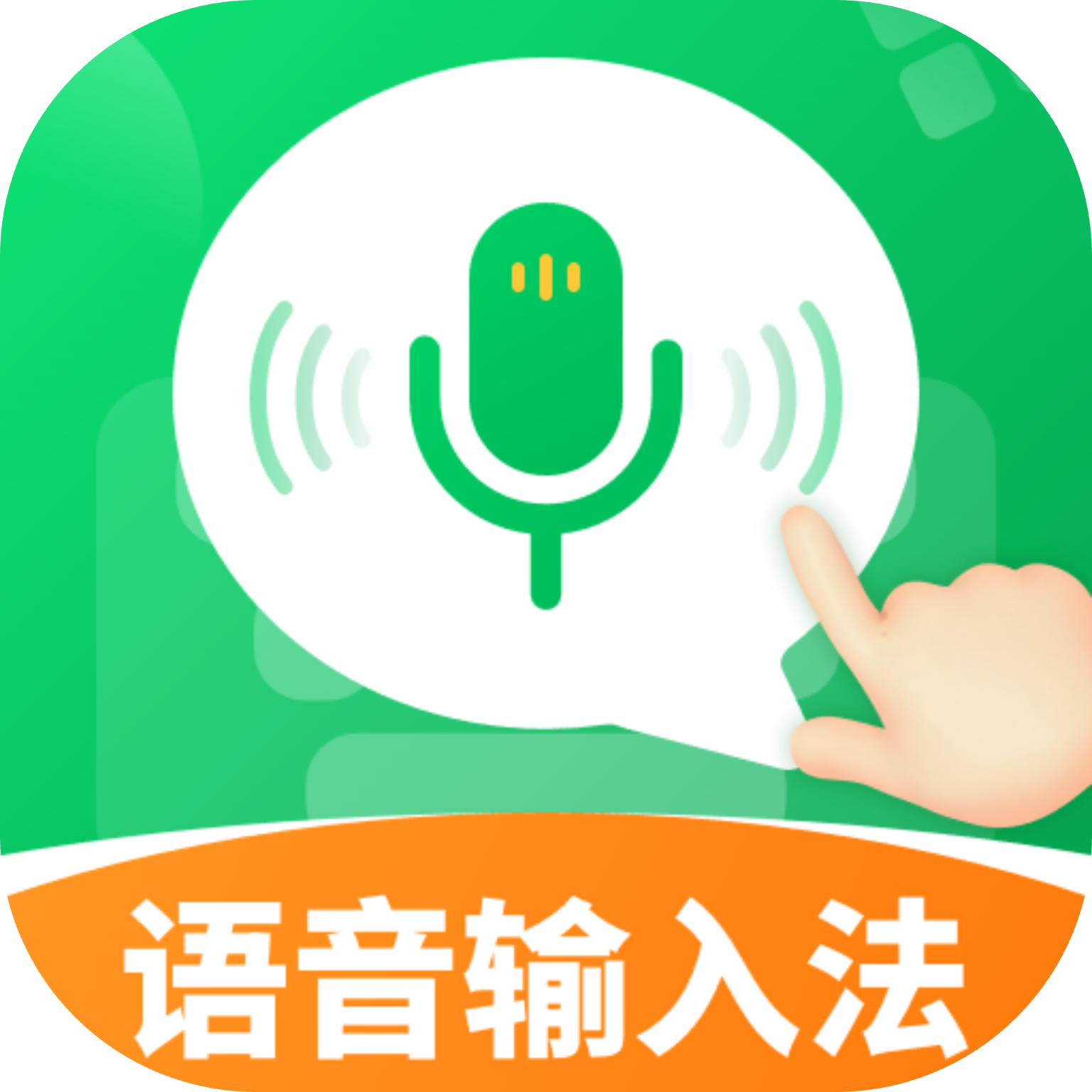 语音全能输入法