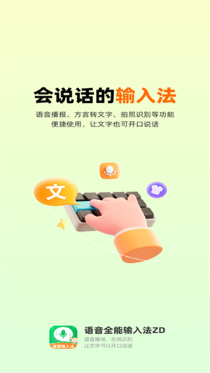 语音全能输入法