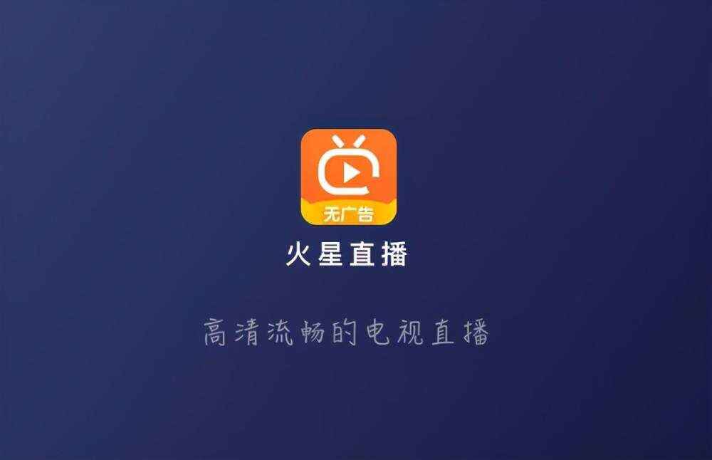火星直播TV