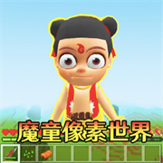 像素游乐场世界