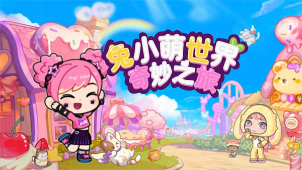 兔小萌世界奇妙之旅视频