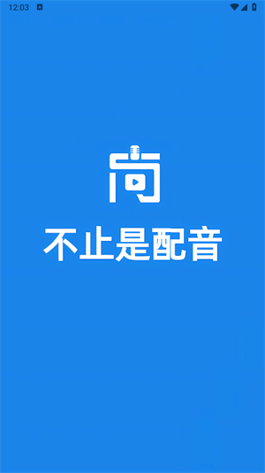 尚配音截图1