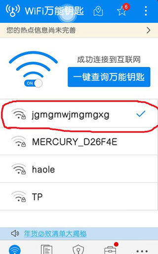 wifi万能钥匙显密版