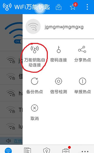 wifi万能钥匙显密版