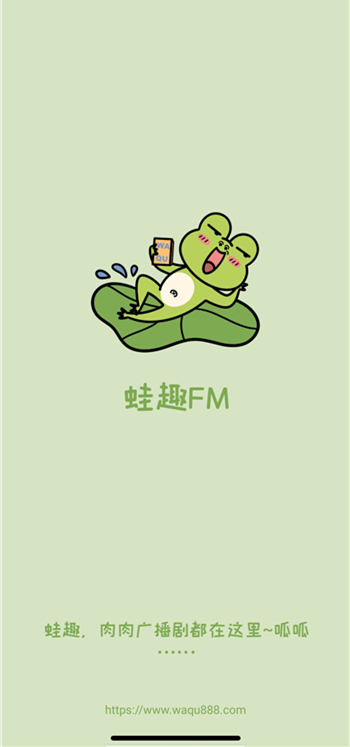 蛙趣fm广播剧截图1