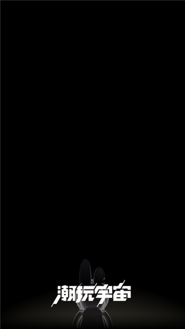 潮玩宇宙手机版2025截图1