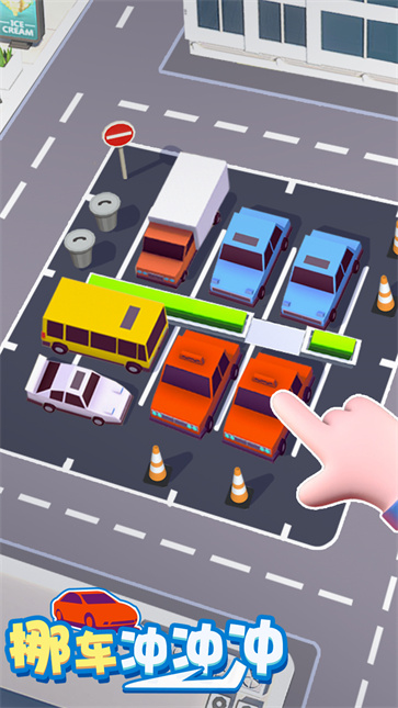 挪车冲冲冲截图1