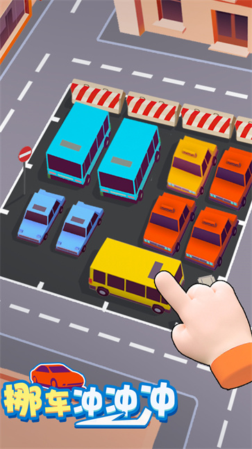 挪车冲冲冲截图2