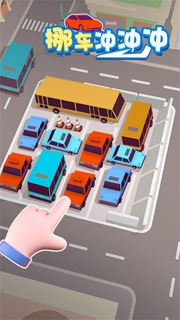 挪车冲冲冲截图3