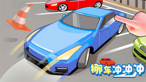 挪车冲冲冲视频