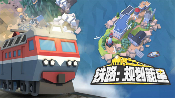 铁路规划新星中文版视频