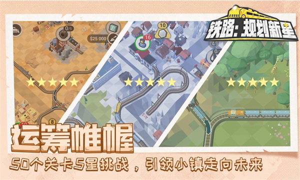 铁路规划新星中文版截图4